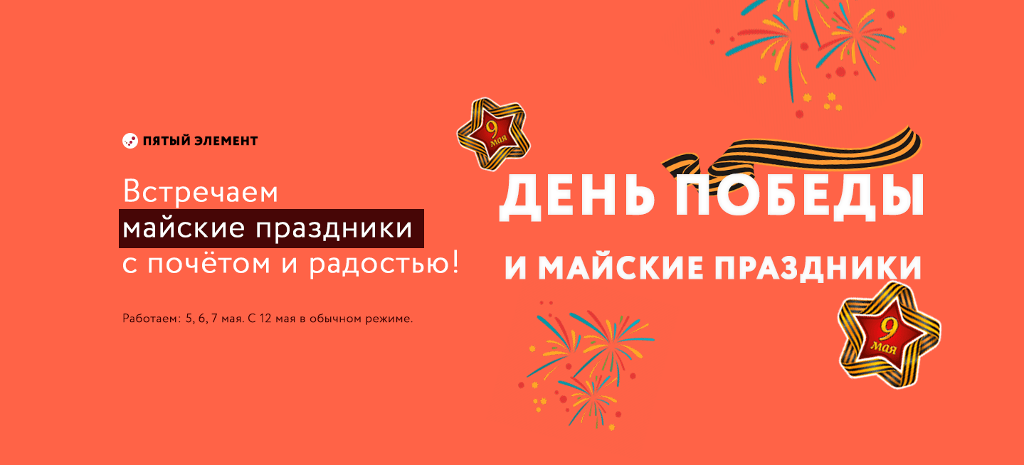 День Победы и майские праздники!