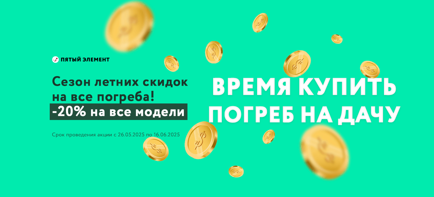 🔥 Скидка 20% на все погреба! Только с 26 мая по 16 июня