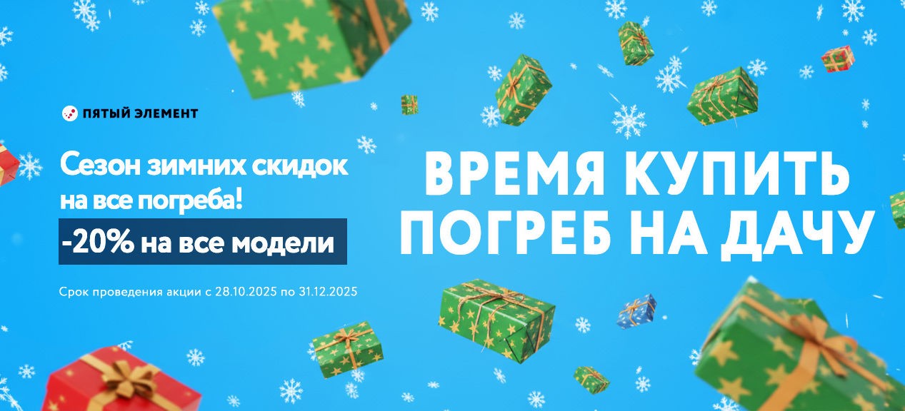 🔥 Скидка 20% на все погреба! Только с 28 октября по 31 декабря