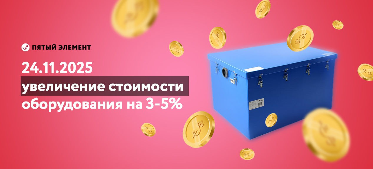 С 24 ноября увеличение стоимости оборудования на 3-5%