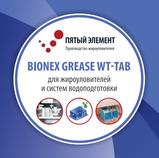 Принцип работы биопрепарата Bionex Grease WT-Tab